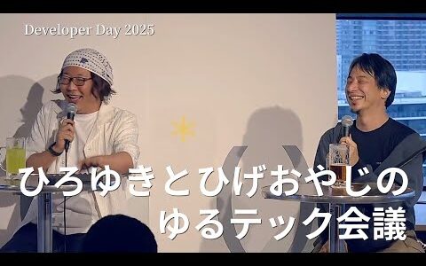 【スペシャルセッション】ひろゆきとひげおやじのゆるテック会議