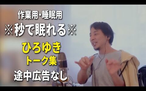 【睡眠用強化版ver.3.1】秒で眠れるひろゆきのトーク集 Vol.726【作業用にもオススメ 途中広告なし 集中・快眠音質・音量再調整】※10分後に画面が暗くなります