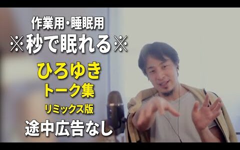 【睡眠用強化版ver.3.1】秒で眠れるひろゆきのトーク集 Vol.732【作業用にもオススメ 途中広告なし 集中・快眠音質・リミックス版】※10分後に画面が暗くなります
