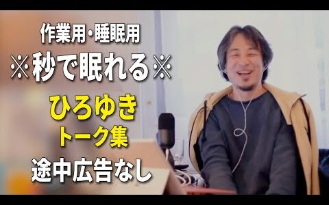 【睡眠用強化版ver.3.1】※不眠症でも寝れると話題※ ぐっすり眠れるひろゆきのトーク集 Vol.751【作業用にも 途中広告なし 集中・快眠音質・音量音質再調整】※10分後に画面が暗くなります
