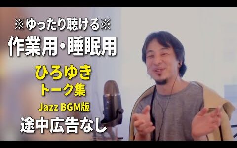 【作業用・睡眠用】ゆったり聴けるひろゆきのトーク集 BGMあり版 Vol.131【途中広告なし 集中・快眠音質・リラックス・音量再調整版 Jazz】※10分後に画面が暗くなります