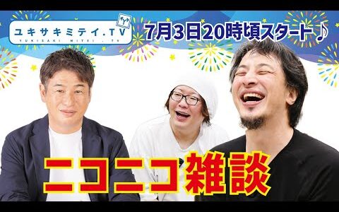 【ひろゆき、hiroyuki】川上量生さん登場！ニコニコ動画の話からネット世界のミライについてニコニコ雑談します！