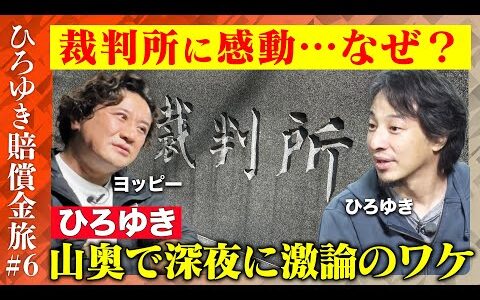 【ひろゆき賠償金支払う旅⑥】ひろゆき裁判所に感動!?吉野の山奥で深夜に激論のワケ【ReHacQ】