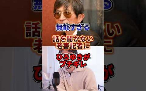 こりゃひろゆきもキレるわ#ひろゆき #横田一 #ブチギレ