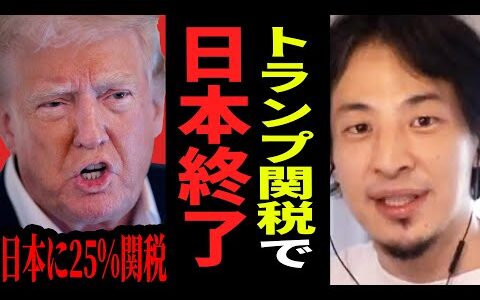 【ひろゆき】日本に25％の関税で経済崩壊へ…トランプ関税で“日本が標的”にされる理由とは【ひろゆき 切り抜き アメリカ トランプ 関税 経済 フェンタニル コメ 自動車 30%】