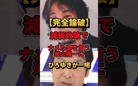 この米山隆一、なんか焦ってない？#ひろゆき #政治 #減税 #米山隆一