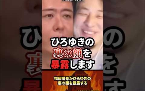「ひろゆきさん実は...」福岡市長がひろゆきの裏の顔を暴露する #政治 #ひろゆき #高島宗一郎 #福岡 #福岡市