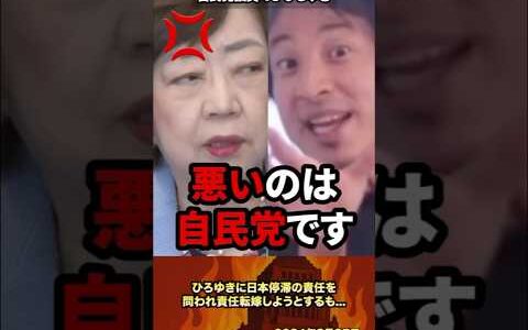 「政治家のせいじゃない」ひろゆきに日本衰退の責任を問われ責任転嫁しようとするも... #政治 #政治家 #ひろゆき #自民党