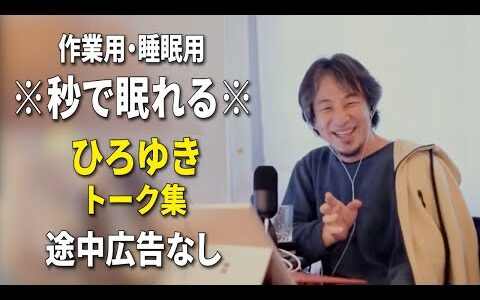 【睡眠用強化版ver.3.1】秒で眠れるひろゆきのトーク集 Vol.755【作業用にもオススメ 途中広告なし 集中・快眠音質・音量再調整】※10分後に画面が暗くなります