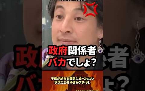 「政府バカすぎる」子供が給食を満足に食べれない状況にひろゆきガチギレ #政治 #政治家 #ひろゆき #給食