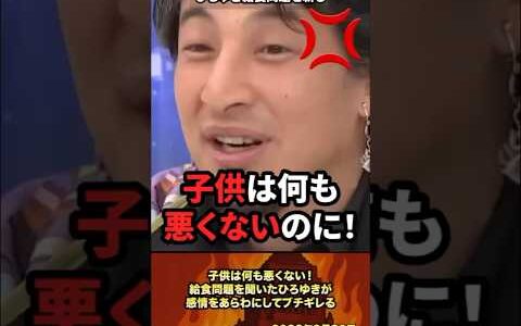 「子供がかわいそう」給食問題を聞いたひろゆきが感情をあらわにしてブチギレる #政治 #政治家 #ひろゆき #給食