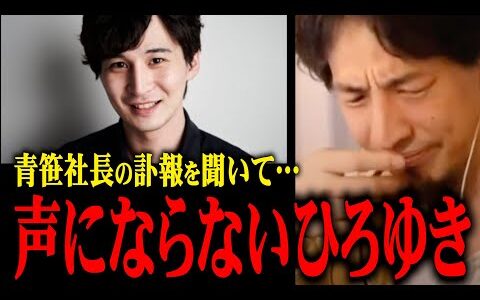 【令和の虎】青笹社長の訃報を聞いたひろゆき