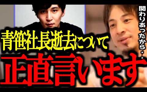 【最新ひろゆき】コメントで初めて訃報を知りショックを受けるひろゆき。本当に、頑張りすぎないでください..【青笹社長/死去/急性心不全/自殺/ヒカル/睡眠/令和の虎/切り抜き/論破/ひろゆき切り抜き】