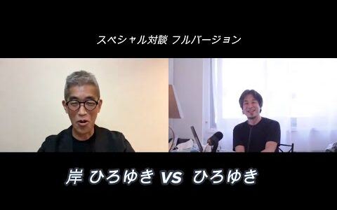 岸ひろゆき vs ひろゆき