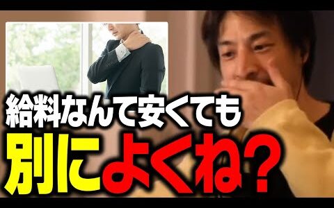 仕事を選ぶ時は給料よりコレを重視してください。長い人生を楽しく暮らすためには【ひろゆき 切り抜き 就職 転職】