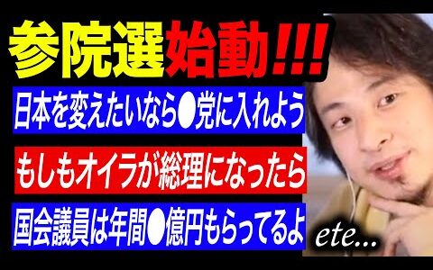 【ひろゆき政治まとめ】いよいよ来るぞ参議院選挙！！！ひろゆきの政治的発言まとめ集【参院選/選挙/公示/投票】