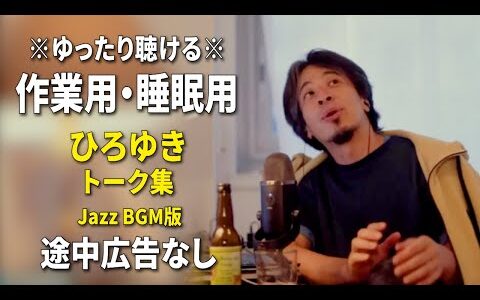 【作業用・睡眠用】ゆったり聴けるひろゆきのトーク集 BGMあり版 Vol.135【途中広告なし 集中・快眠音質・リラックス・音量再調整版 Jazz】※10分後に画面が暗くなります