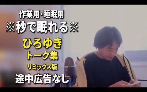 【睡眠用強化版ver.3.1】秒で眠れるひろゆきのトーク集 Vol.756【作業用にもオススメ 途中広告なし 集中・快眠音質・リミックス版】※10分後に画面が暗くなります