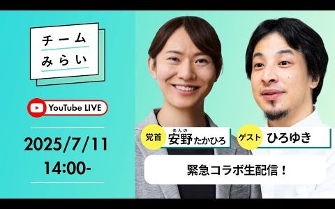 ひろゆき×安野たかひろ 緊急生配信！！【#チームみらい | #参院選2025】