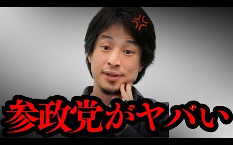 【ひろゆき】参政党は⚫︎⚫︎の集まりです...支持者に衝撃を受けました...日本人ファーストは実現するのか？