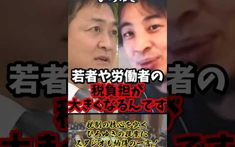 「金持ちからもっと税金を取るべきです」税制の核心を突くひろゆきの提案にスタジオも納得の一言！【2025年2月6日】#shorts#ひろゆき#玉木雄一郎#税金#政治#討論