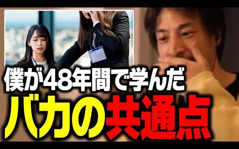 僕が本気で“頭悪いな”と思った人の特徴。こういう人には絶対に関わるな！【ひろゆき 切り抜き】