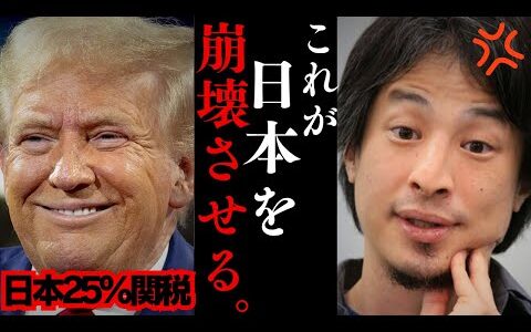 【ひろゆき】関税25％で日本経済が崩壊する…高い関税が生活に与える影響とは...アメリカが日本を標的にする理由...