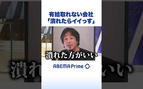 有給取れない会社「潰れたらイイっす」 #ひろゆき #アベプラ #Shorts