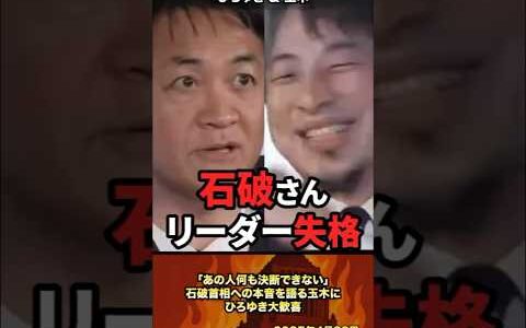 「あの人は決断できない」石破首相への本音を語る玉木にひろゆき大歓喜 #政治 #政治家 #ひろゆき #自民党 #石破茂