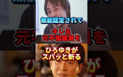ひろゆきの最後の斬り込みエグい#政治 #ひろゆき #宮崎謙介 #不倫
