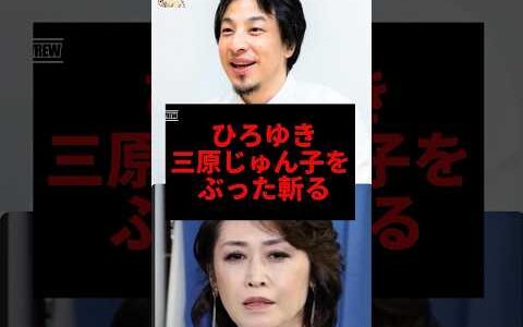 ひろゆき、三原じゅん子をぶった斬る#ひろゆき #三原じゅん子 #shorts