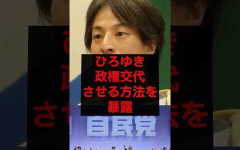 ひろゆき、政権交代させる方法を暴露　#政治 #税金 #自民党 #石破 #財務省 #ひろゆき