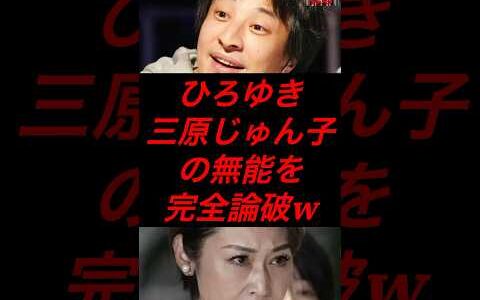 ひろゆき、三原じゅん子の無能を完全論破 #政治 #税金 #自民党 #三原じゅん子 #ひろゆき