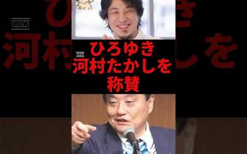 ㊗️90万再生ひろゆき、河村たかしについて正直に話す#河村たかし #ひろゆき