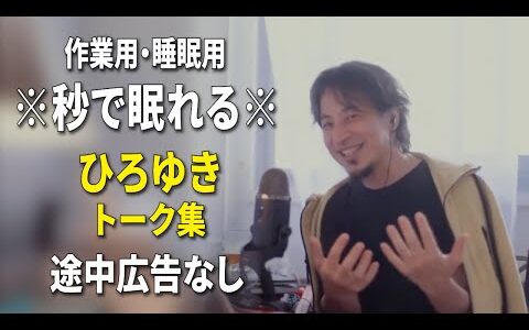 【睡眠用強化版ver.3.1】秒で眠れるひろゆきのトーク集 Vol.758【作業用にもオススメ 途中広告なし 集中・快眠音質・音量再調整】※10分後に画面が暗くなります