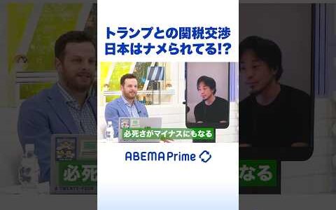 トランプとの関税交渉 日本はナメられてる!? #ひろゆき #アベプラ #Shorts