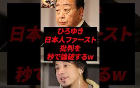 ひろゆき、日本人ファースト批判を秒で論破するw