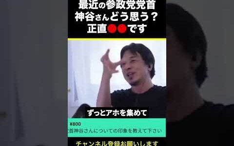 【ひろゆき】最近の参政党党首神谷さんどう思う？正直●●です #shorts