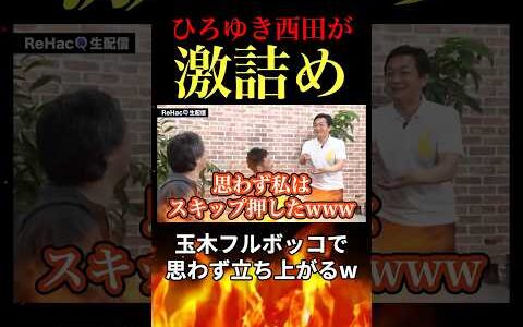 【驚愕】玉木キレて立ち上がる！リハックで西田ひろゆきにボコボコにされる事態に笑 #国民民主党 #玉木雄一郎 #参院選 #ひろゆき
