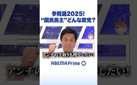 参院選2025！国民民主どんな政党？ #ひろゆき #アベプラ #Shorts