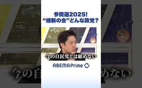 参院選2025！維新の会どんな政党？ #ひろゆき #アベプラ #Shorts