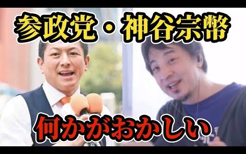 参政党・神谷宗幣の何かがおかしい…。ひろゆきの参政党への印象は？