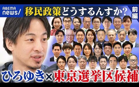 【前編】“激戦”東京選挙区 討論会！ひろゆき×候補者 争点に急浮上？「外国人政策」を考える【参院選2025】｜アベプラ