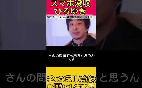 中学生の携帯没収について　【ひろゆき／西村博之】#shorts