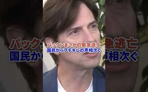 パックンまさかの緊急逃亡してしまうw #時事 #政治ニュース #ひろゆき #ネットの反応