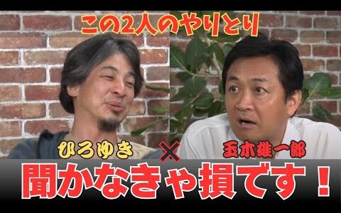 この話、聞かなきゃ損します！国民民主党・玉木×ひろゆき #参院選 #選択的夫婦別姓 #外国人 #国民民主党