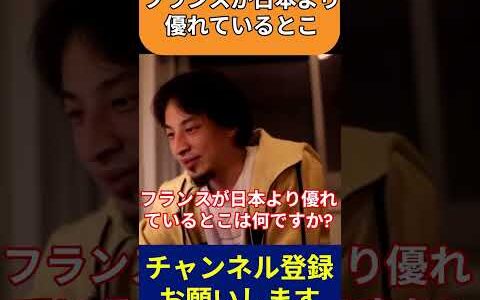 フランスが日本より優れているところ #ひろゆき #ひろゆき切り抜き#shorts #short