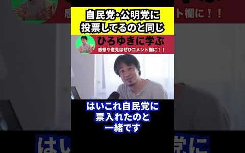 【ひろゆき】白票を投じるのは自民党・公明党に投票しているのと同じです【切り抜き/参院選/選挙/与党/無効票/立憲民主党/棄権】