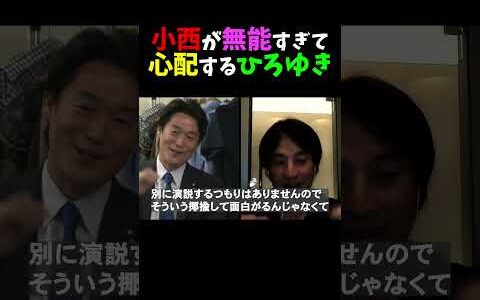 ㊗️20万再生【拡散】小西議員が無能すぎて心配するひろゆき