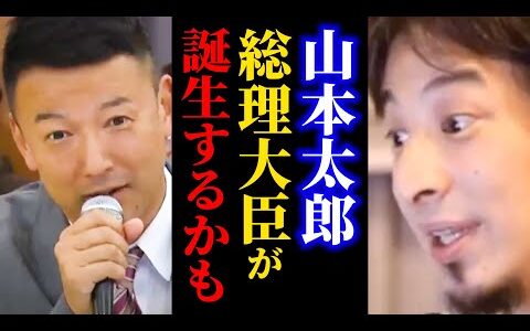 【ひろゆき】この男がこの国を変える【参議院選挙/山本太郎/れいわ新選組】